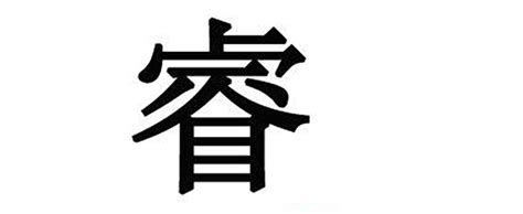 睿意思名字|睿的意思